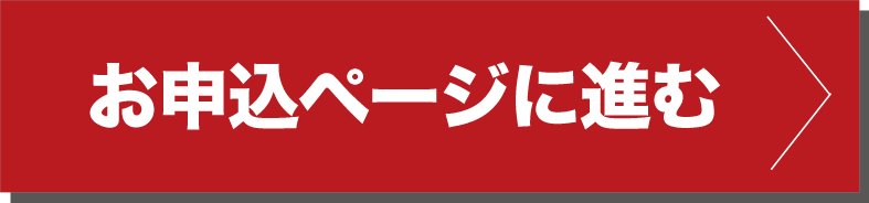 お申込ページに進む
